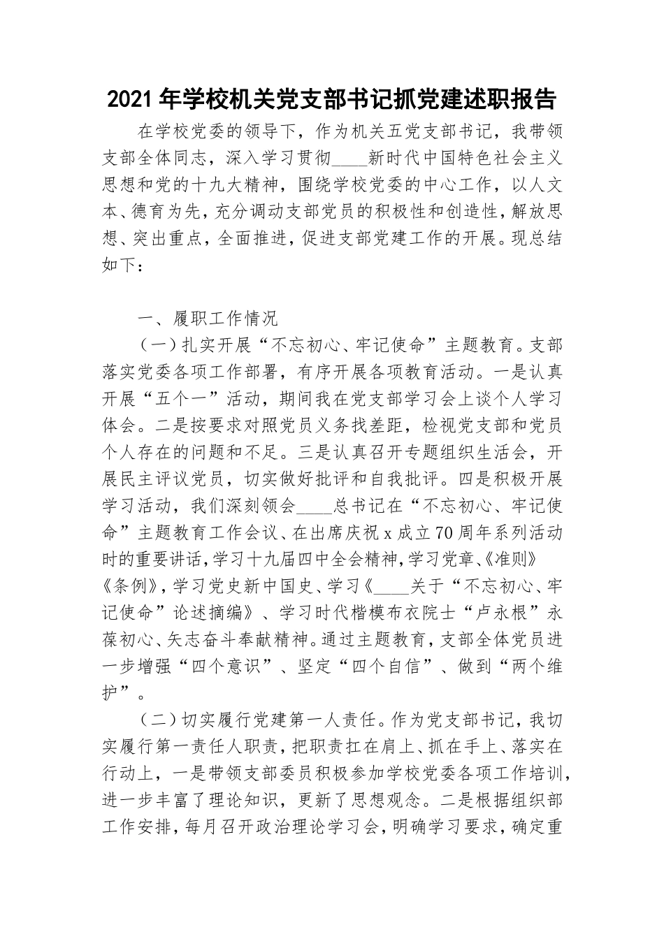2021年学校机关党支部书记抓党建述职报告.doc_第1页