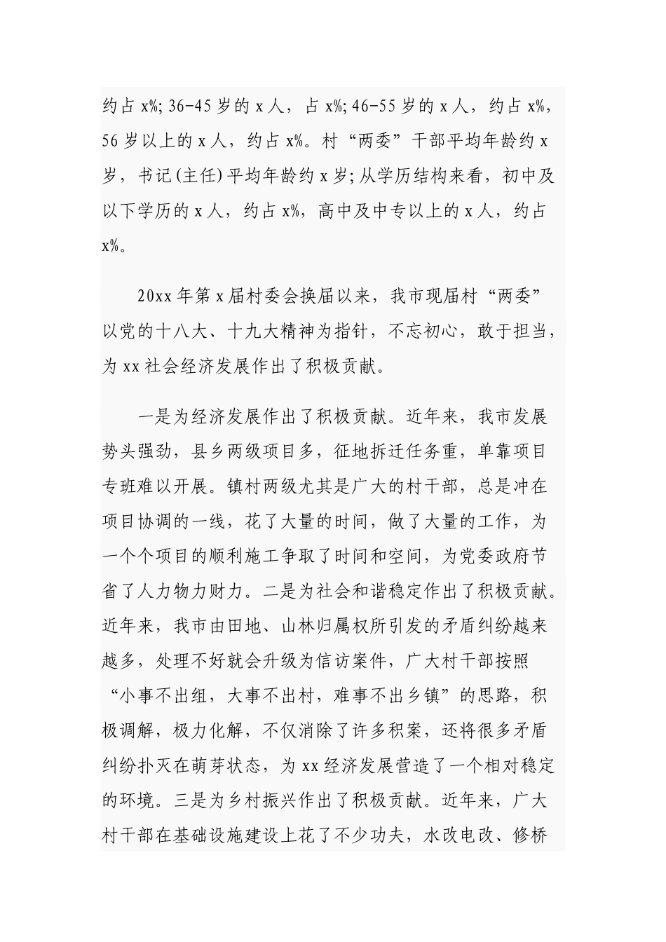 2篇2021年村（社区）“两委”换届选举工作调研报告通用参考.docx_第2页