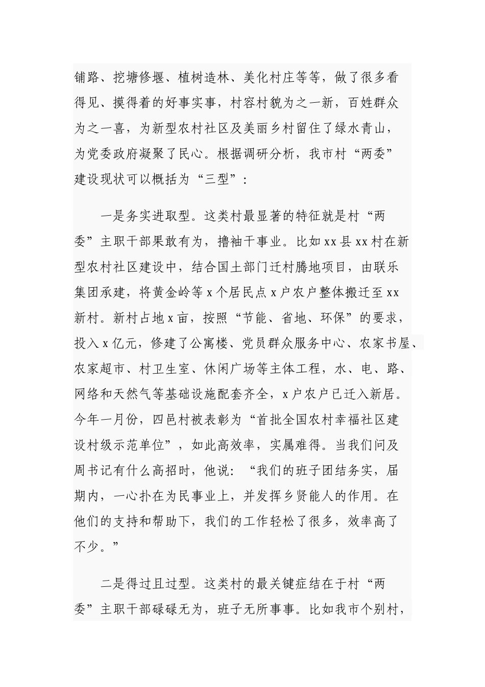 2篇2021年村（社区）“两委”换届选举工作调研报告通用参考.docx_第3页