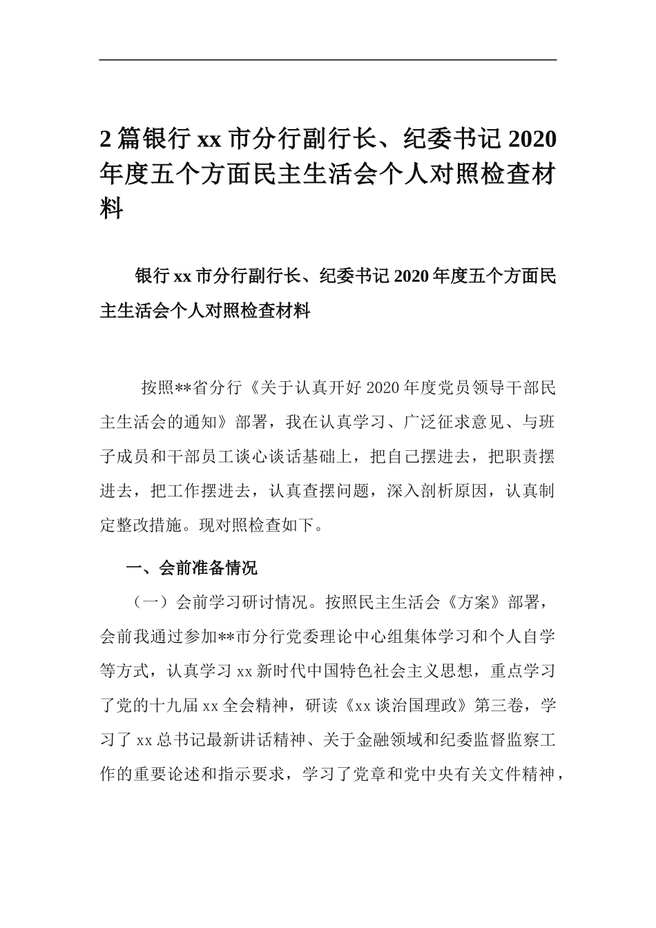 2篇银行xx市分行副行长、纪委书记2020年度五个方面民主生活会个人对照检查材料.docx_第1页