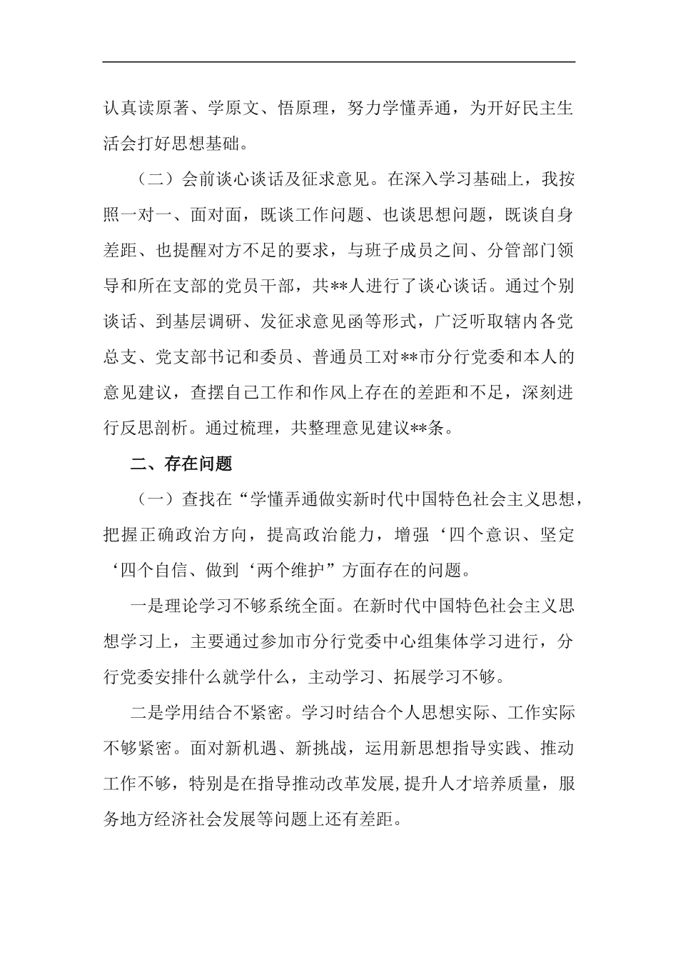 2篇银行xx市分行副行长、纪委书记2020年度五个方面民主生活会个人对照检查材料.docx_第2页