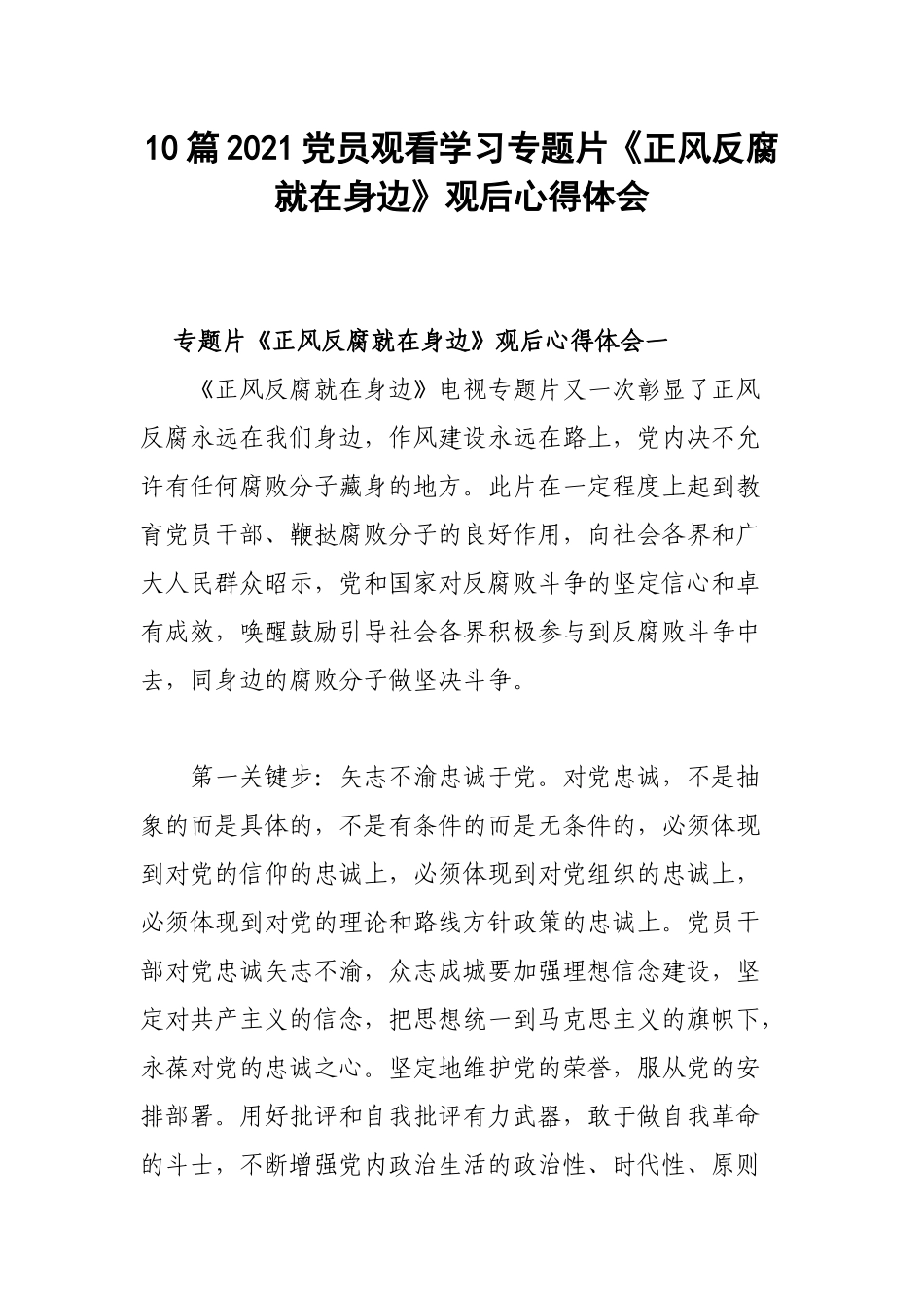 10篇2021党员观看学习专题片《正风反腐就在身边》观后心得体会.docx_第1页
