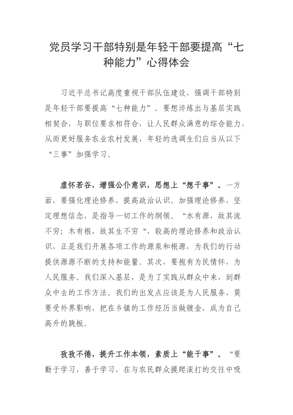 党员学习干部特别是年轻干部要提高“七种能力”心得体会.docx_第1页