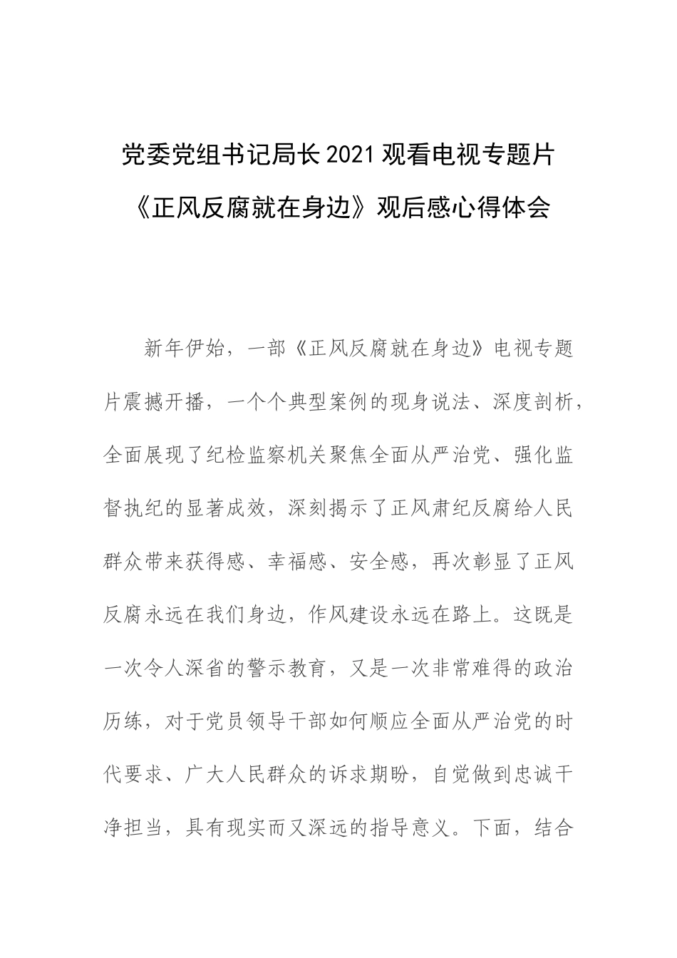党委党组书记长2021观看电视专题片《正风反腐就在身边》观后感心得体会.docx_第1页