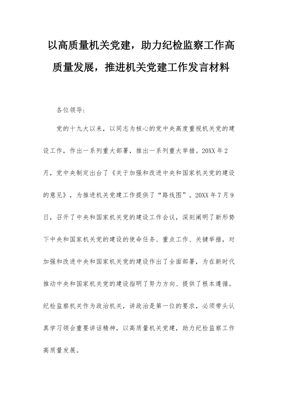 以高质量机关党建助力纪检监察工作高质量发展推进机关党建工作发言材料.docx_第1页