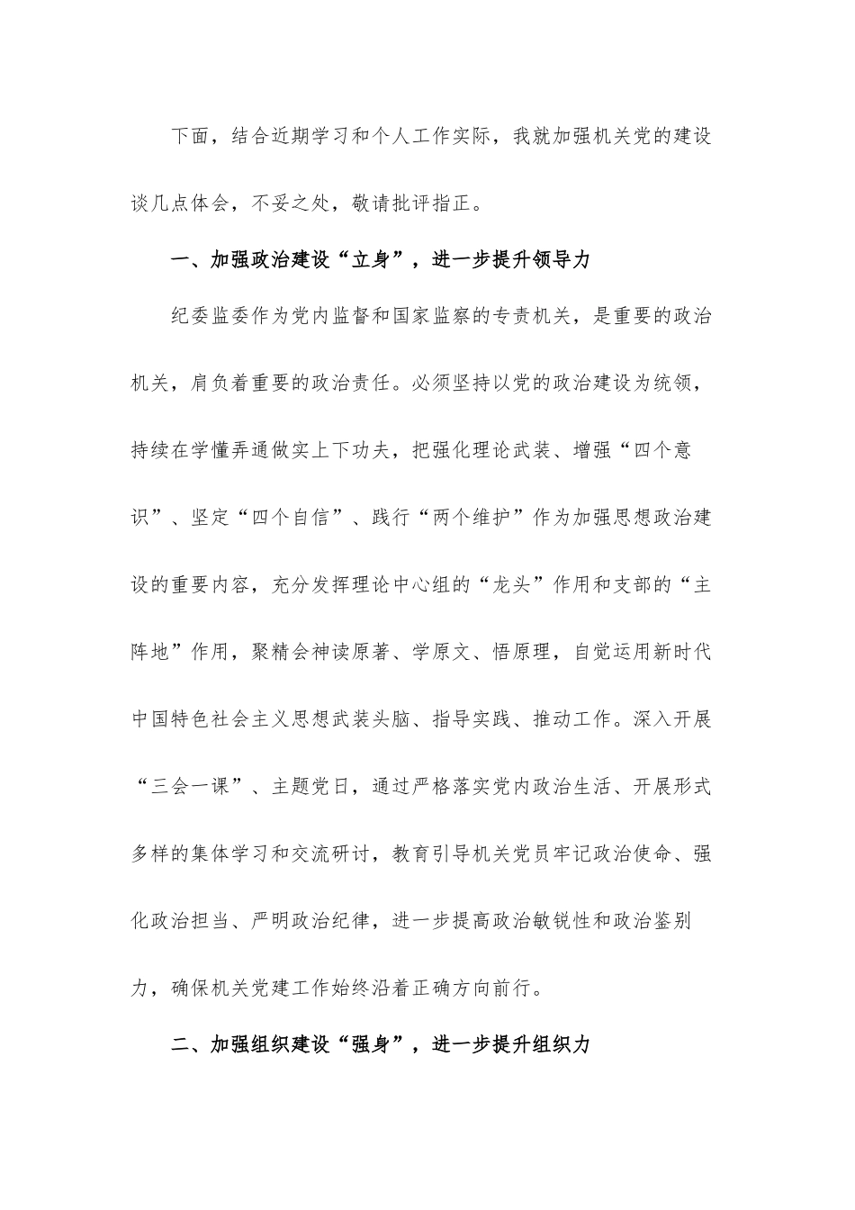 以高质量机关党建助力纪检监察工作高质量发展推进机关党建工作发言材料.docx_第2页