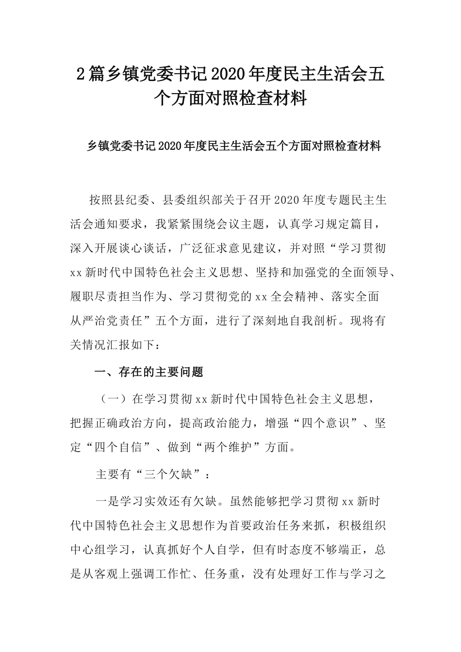 2篇乡镇党委书记2020年度民主生活会五个方面对照检查材料.docx_第1页