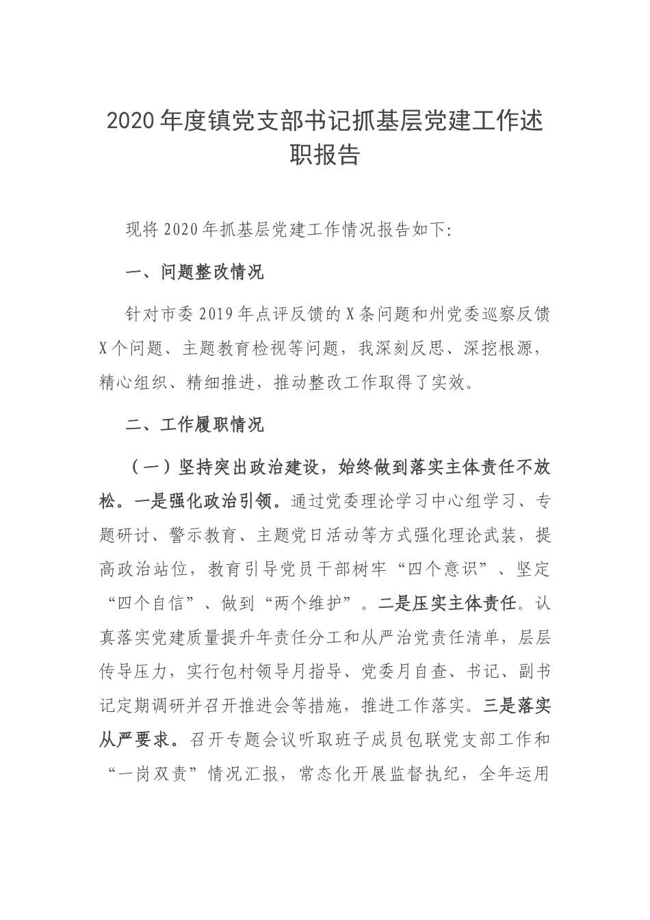 2020年度镇党支部书记抓基层党建工作述职报告.docx_第1页