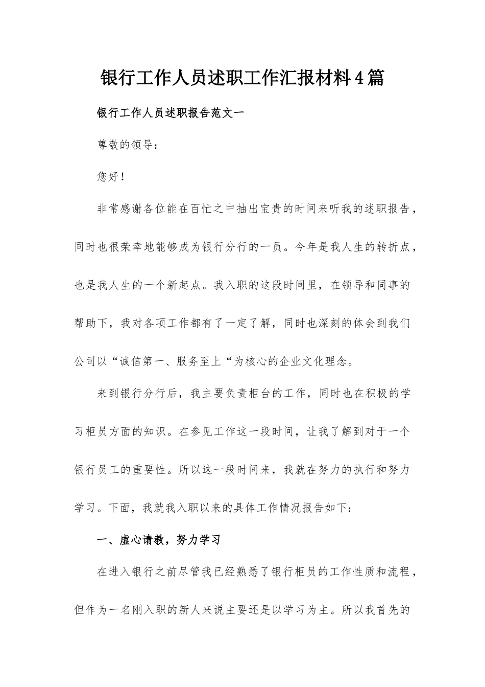 银行工作人员述职工作汇报材料4篇.docx_第1页