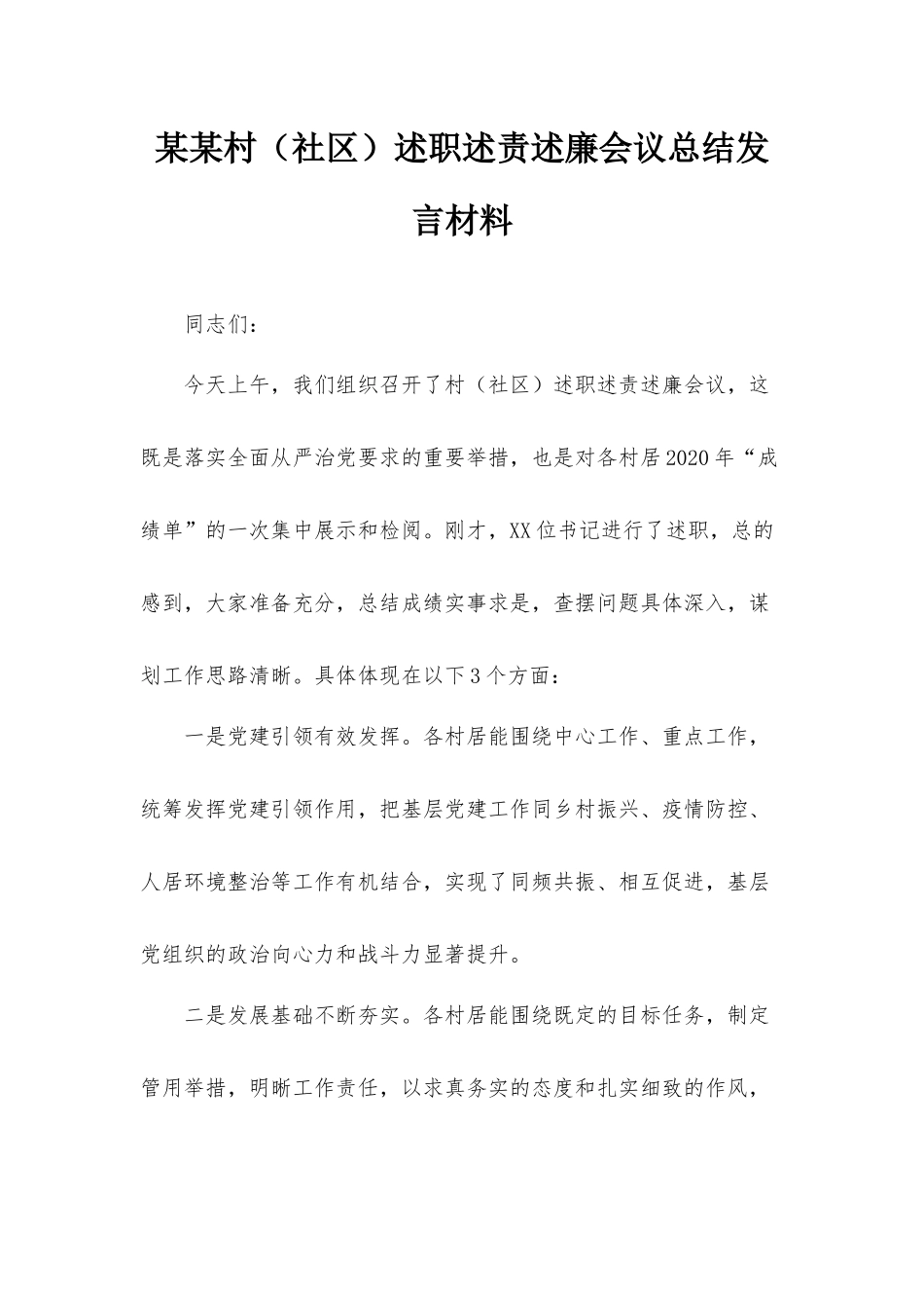 某某村（社区）述职述责述廉会议总结发言材料.docx_第1页