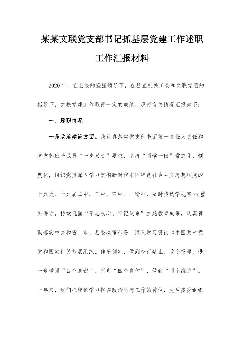 某某文联党支部书记抓基层党建工作述职工作汇报材料.docx_第1页