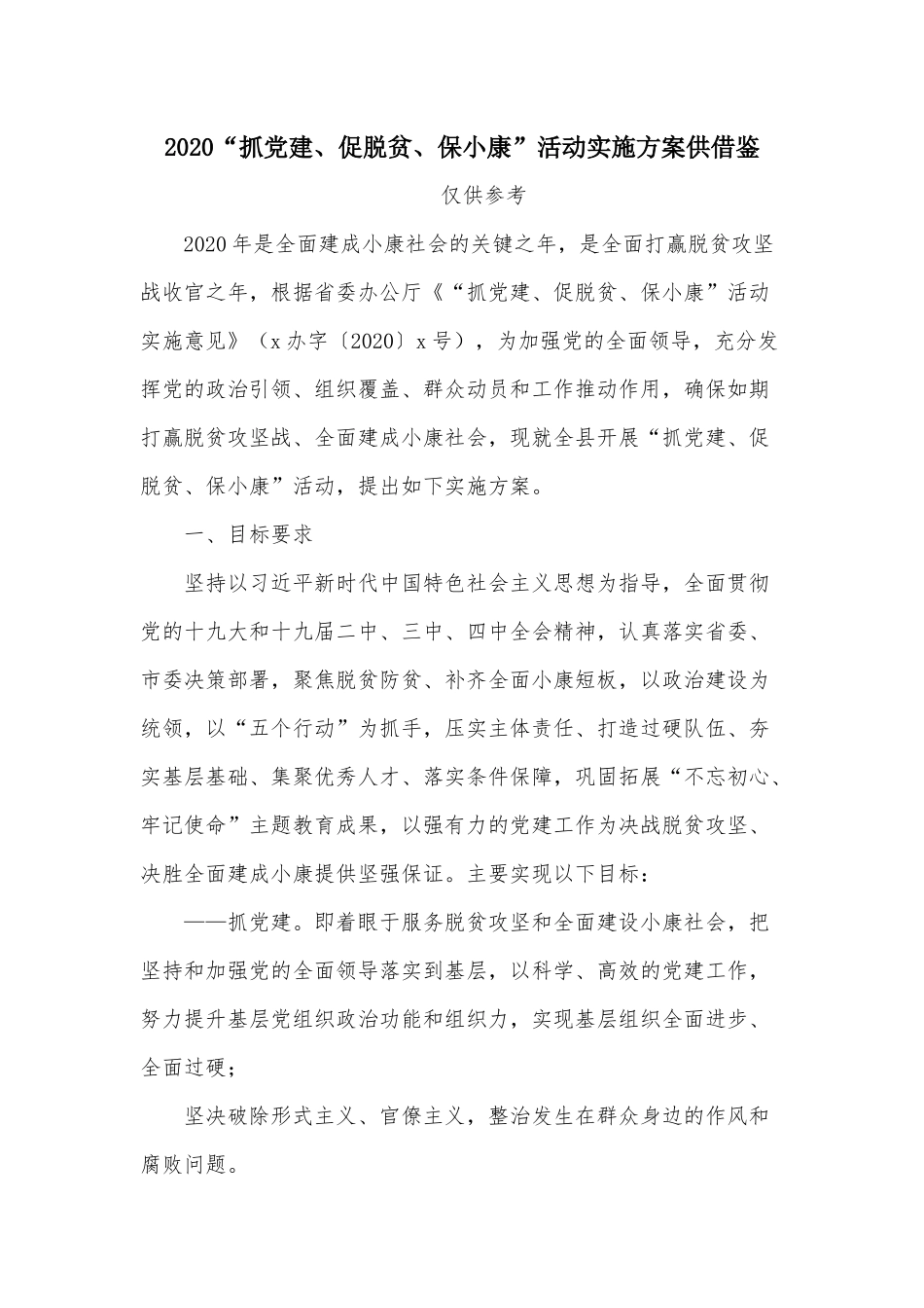 2020“抓党建、促脱贫、保小康”活动实施方案供借鉴.docx_第1页