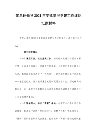 某单位领导2021年度抓基层党建工作述职汇报材料.docx