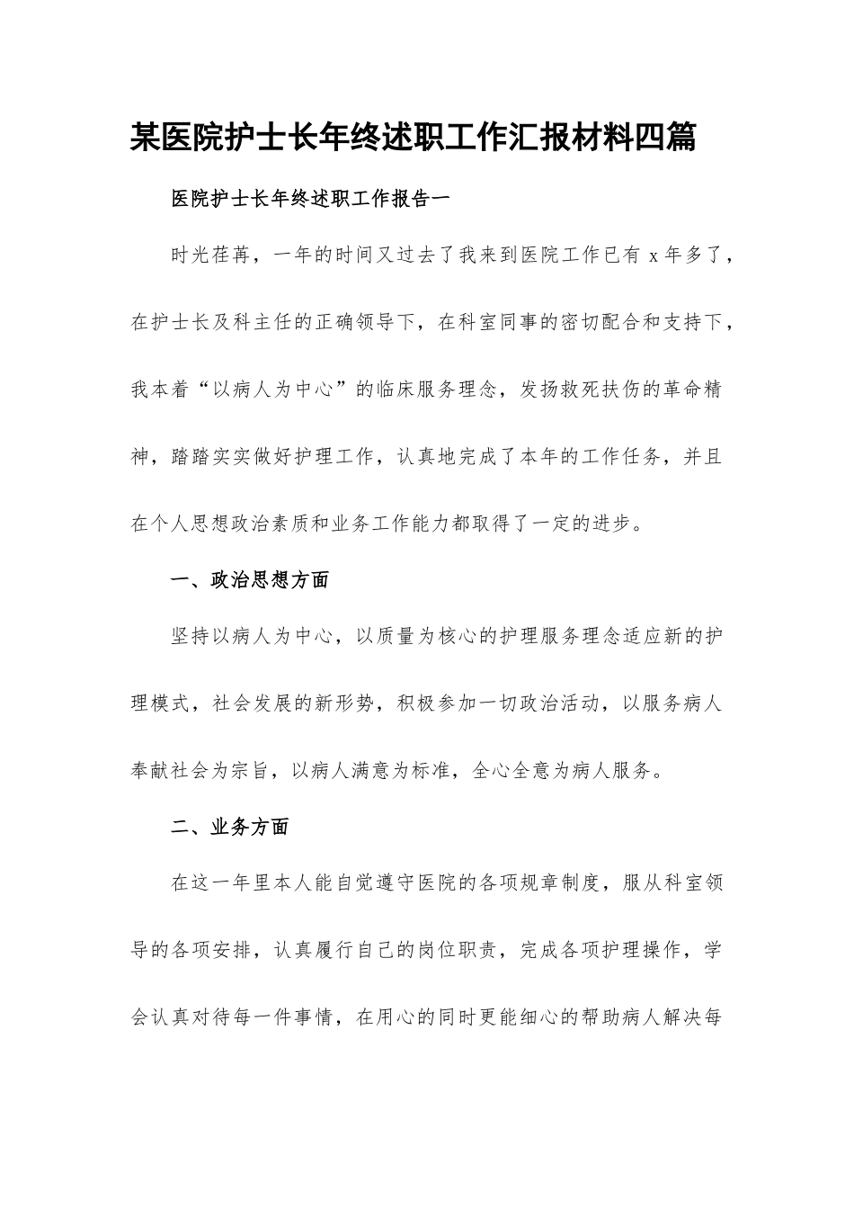 某医院护士长年终述职工作汇报材料四篇.docx_第1页