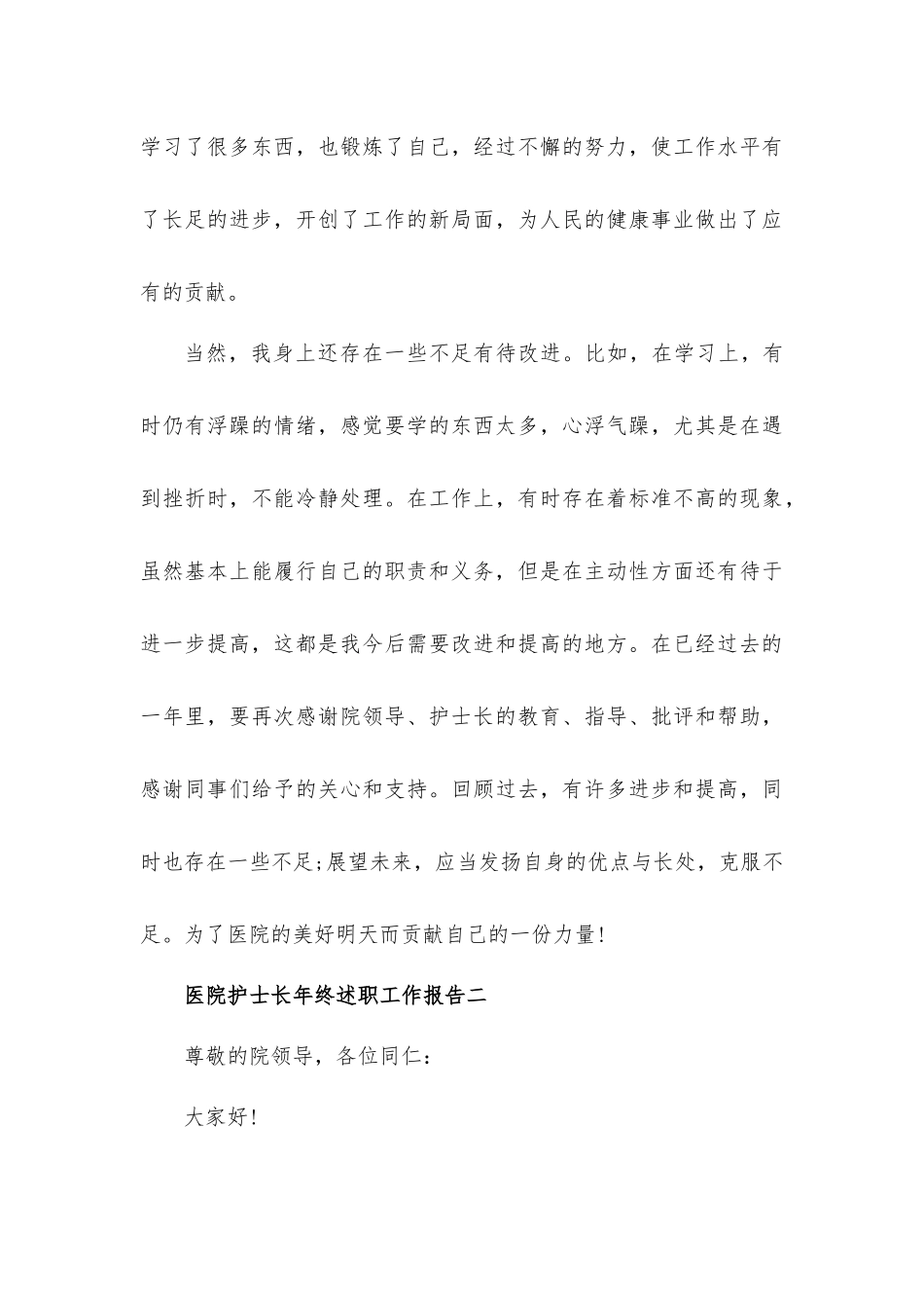 某医院护士长年终述职工作汇报材料四篇.docx_第3页