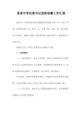 某某中学纪委书记述职述廉工作汇报.docx