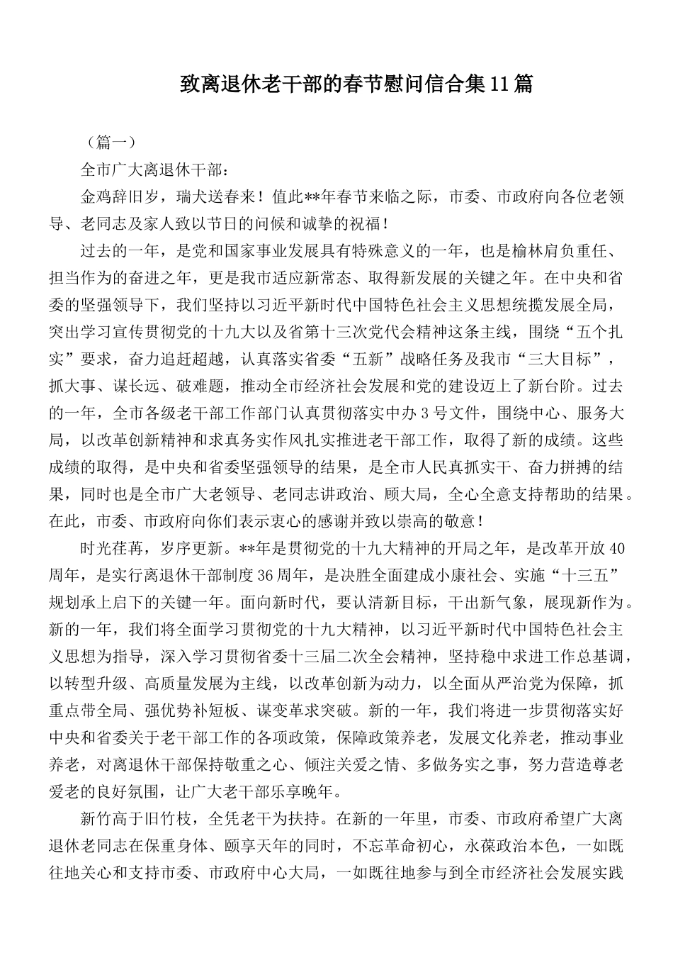 致离退休老干部的春节慰问信合集11篇.docx_第1页