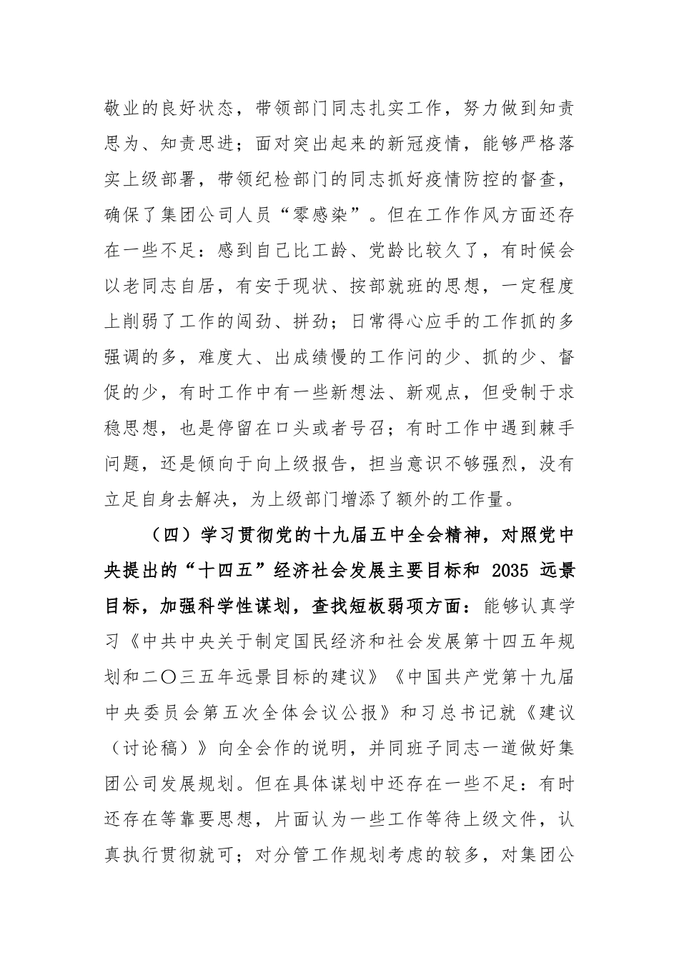 两篇2021年度公司企业民主生活会对照检查材料.docx_第3页