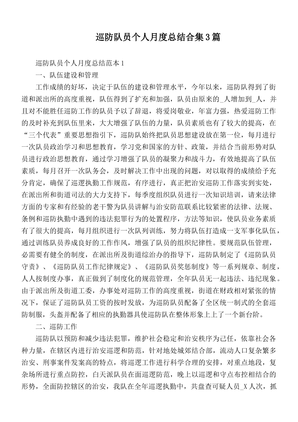 巡防队员个人月度总结合集3篇.docx_第1页