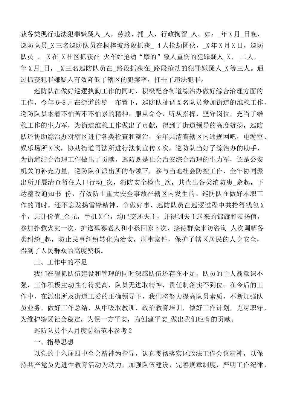 巡防队员个人月度总结合集3篇.docx_第2页