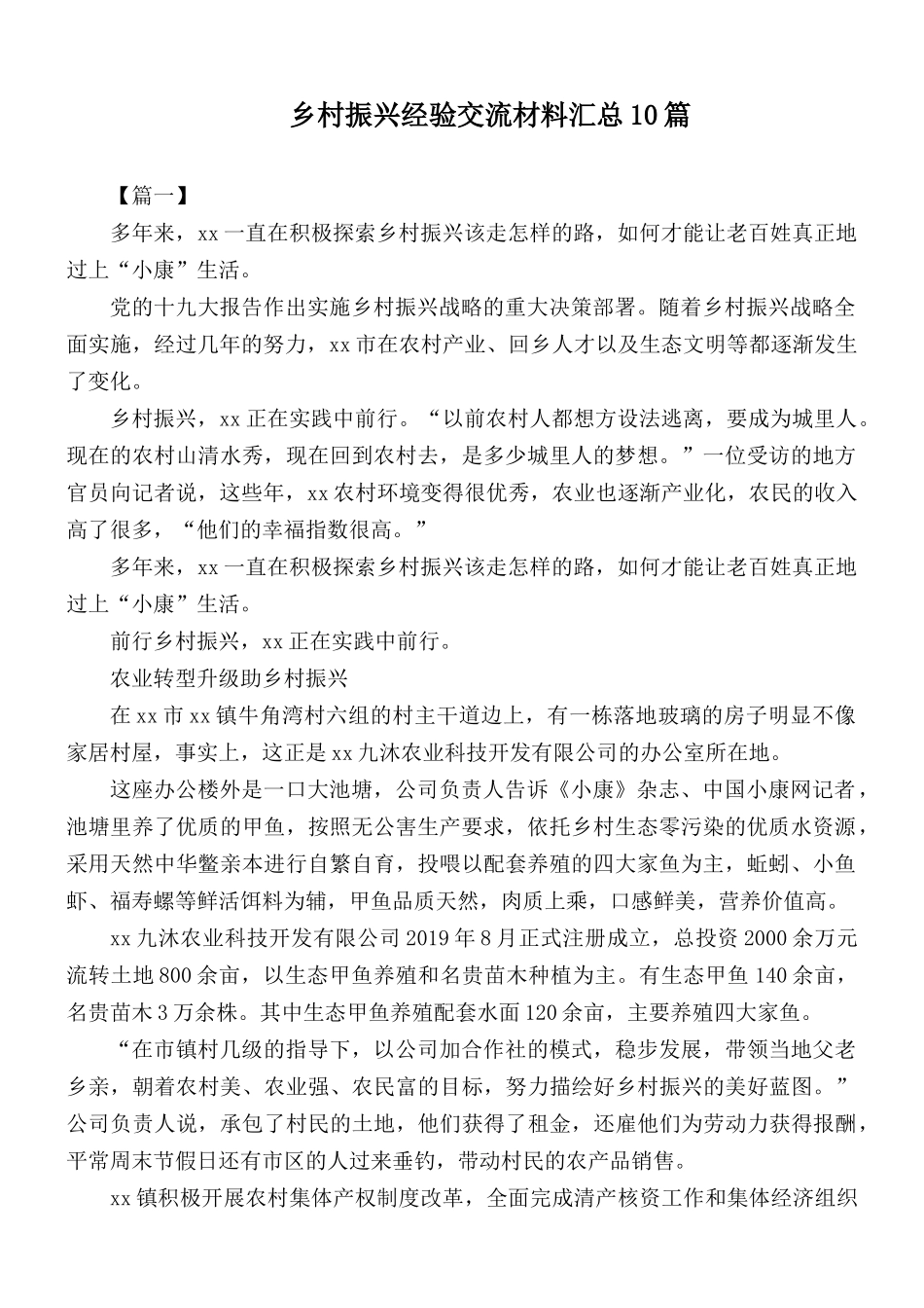 乡村振兴经验交流材料汇总10篇.docx_第1页