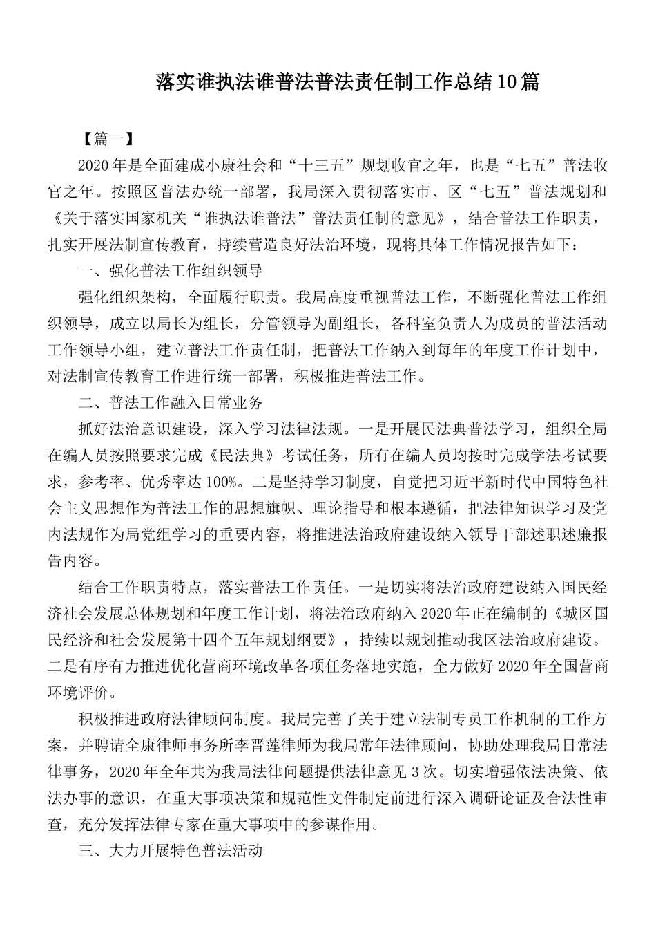 落实谁执法谁普法普法责任制工作总结10篇.docx_第1页