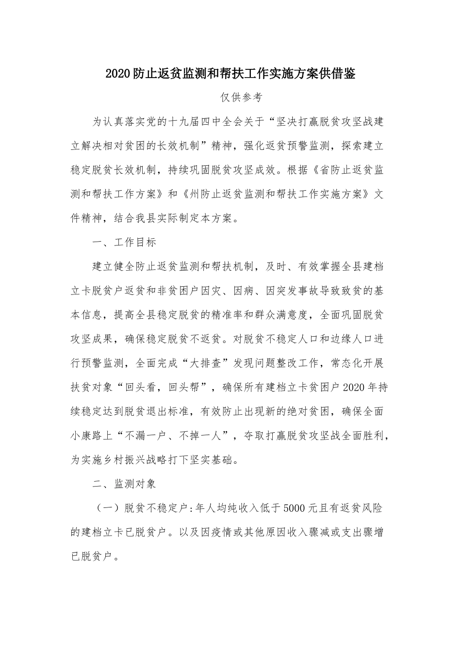 2020防止返贫监测和帮扶工作实施方案供借鉴.docx_第1页