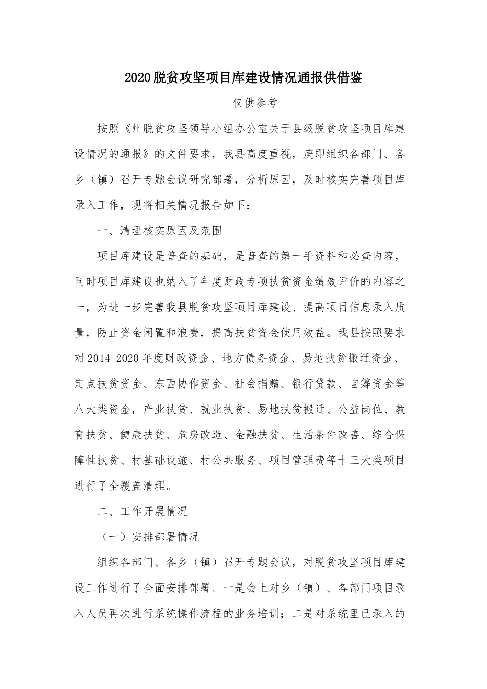 2020脱贫攻坚项目库建设情况通报供借鉴.docx_第1页
