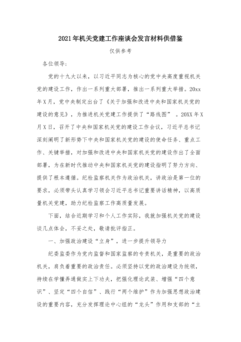 2021年机关党建工作座谈会发言材料供借鉴.docx_第1页