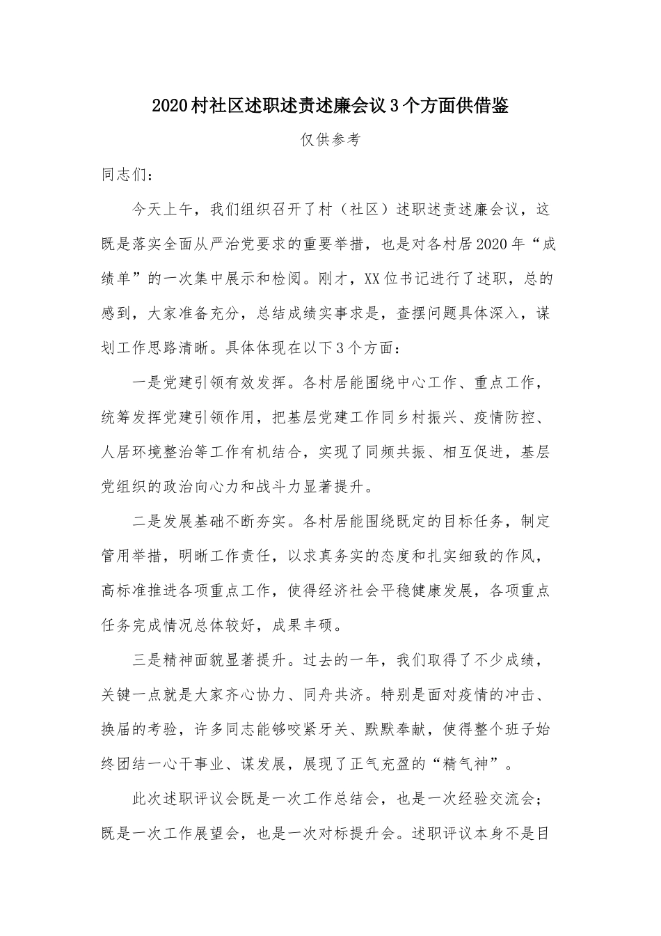 2020村社区述职述责述廉会议3个方面供借鉴.docx_第1页
