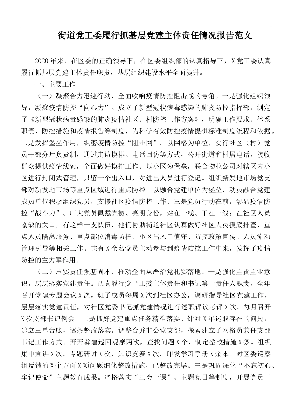 街道党工委履行抓基层党建主体责任情况报告范文.docx_第1页