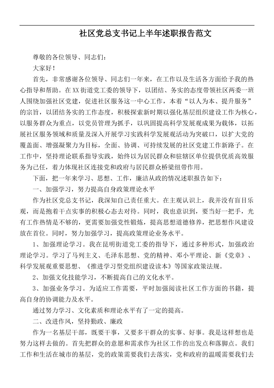 社区党总支书记上半年述职报告范文.docx_第1页