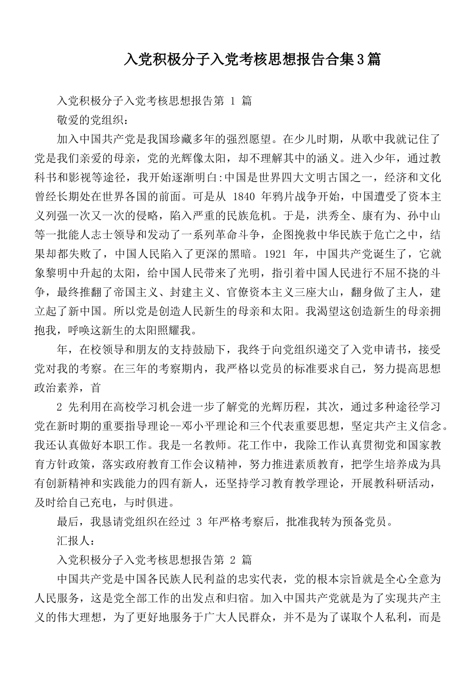入党积极分子入党考核思想报告合集3篇.docx_第1页