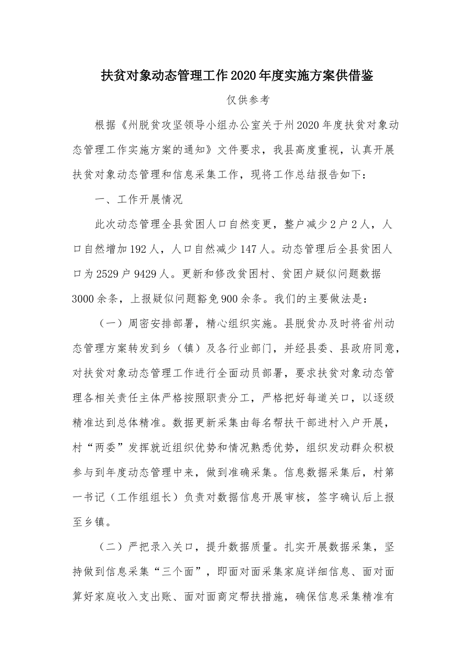 扶贫对象动态管理工作2020年度实施方案供借鉴.docx_第1页
