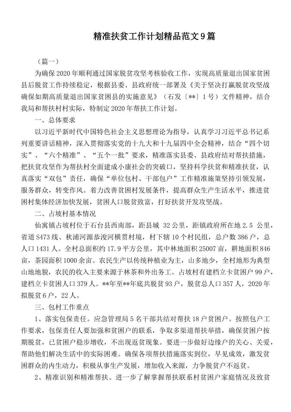 精准扶贫工作计划精品范文9篇.docx_第1页