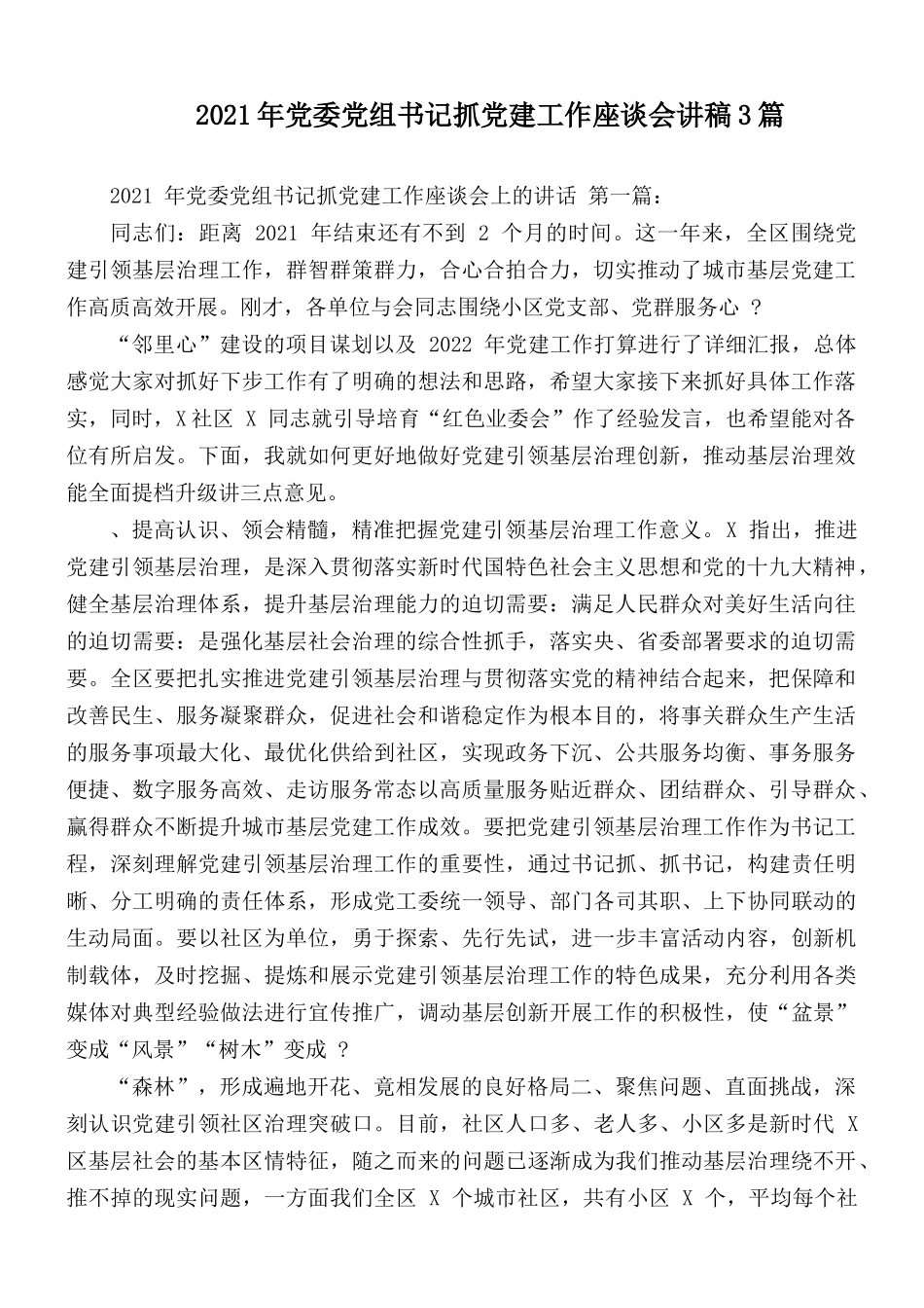 2021年党委党组书记抓党建工作座谈会讲稿3篇.docx_第1页