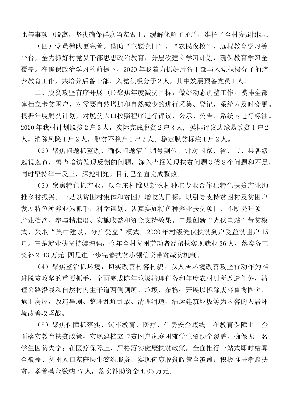 2020年驻村第一书记帮扶述职报告范文.docx_第2页