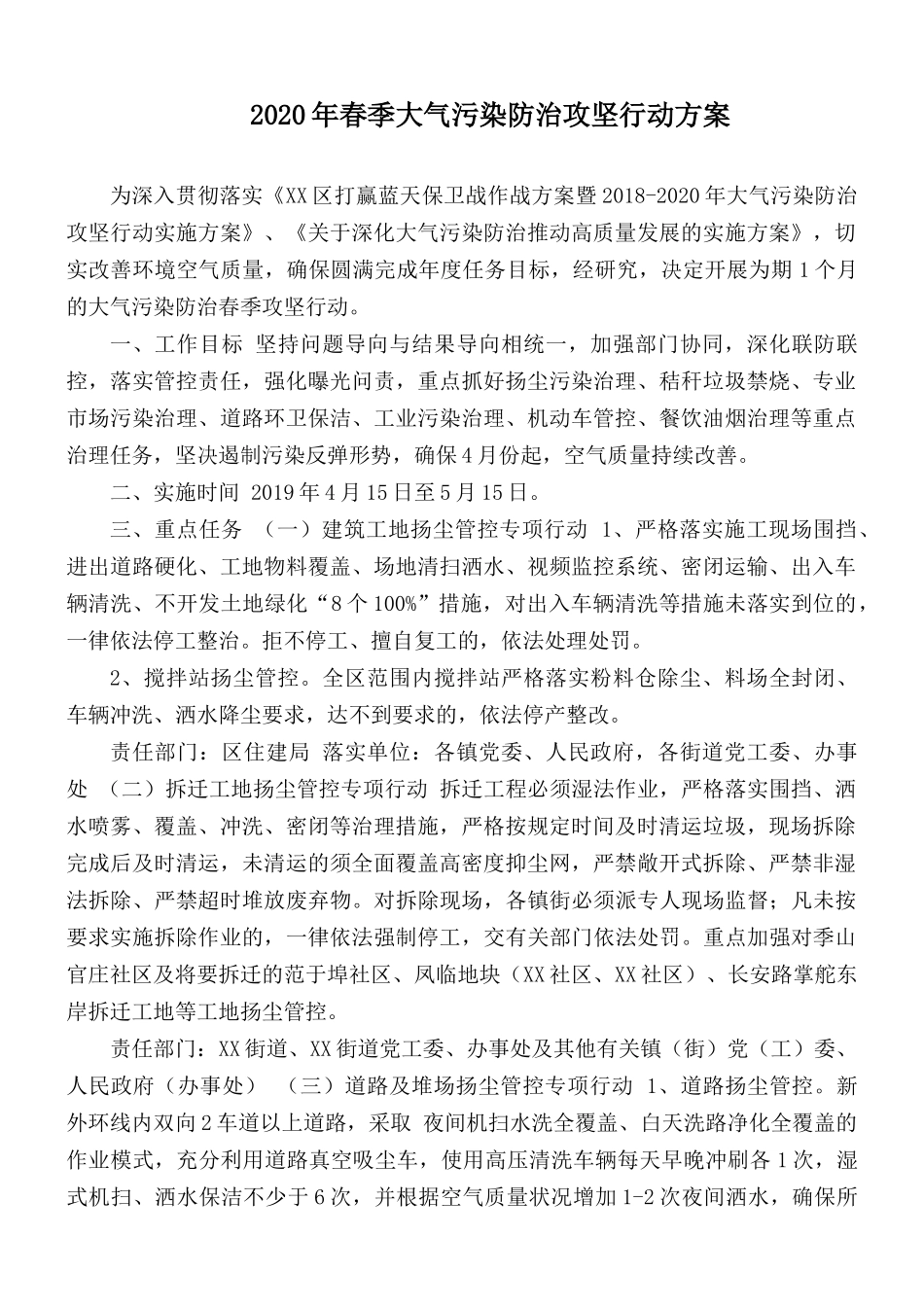 2020年春季大气污染防治攻坚行动方案.docx_第1页