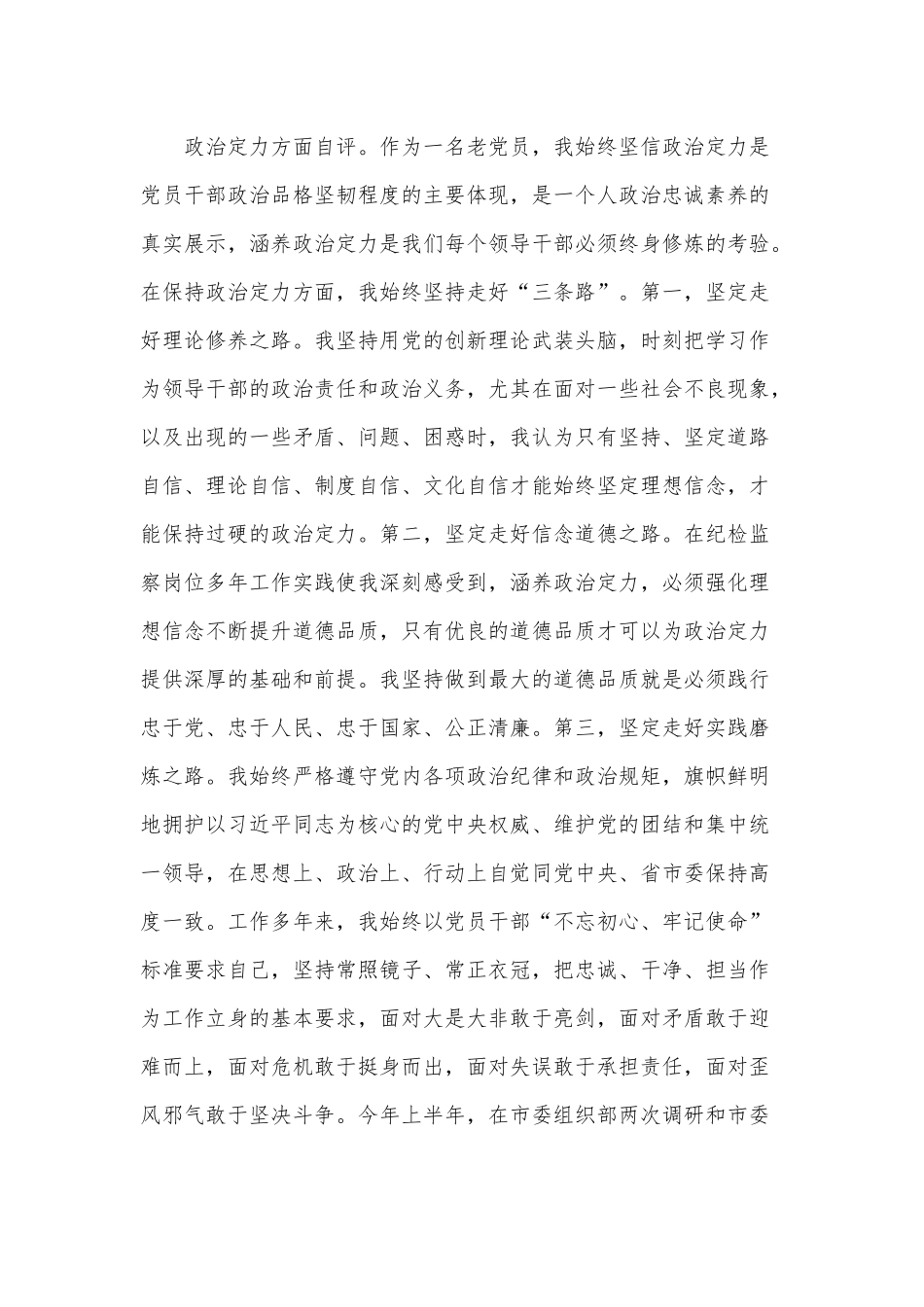 2021领导干部政治素质考察自查自评供借鉴.docx_第2页