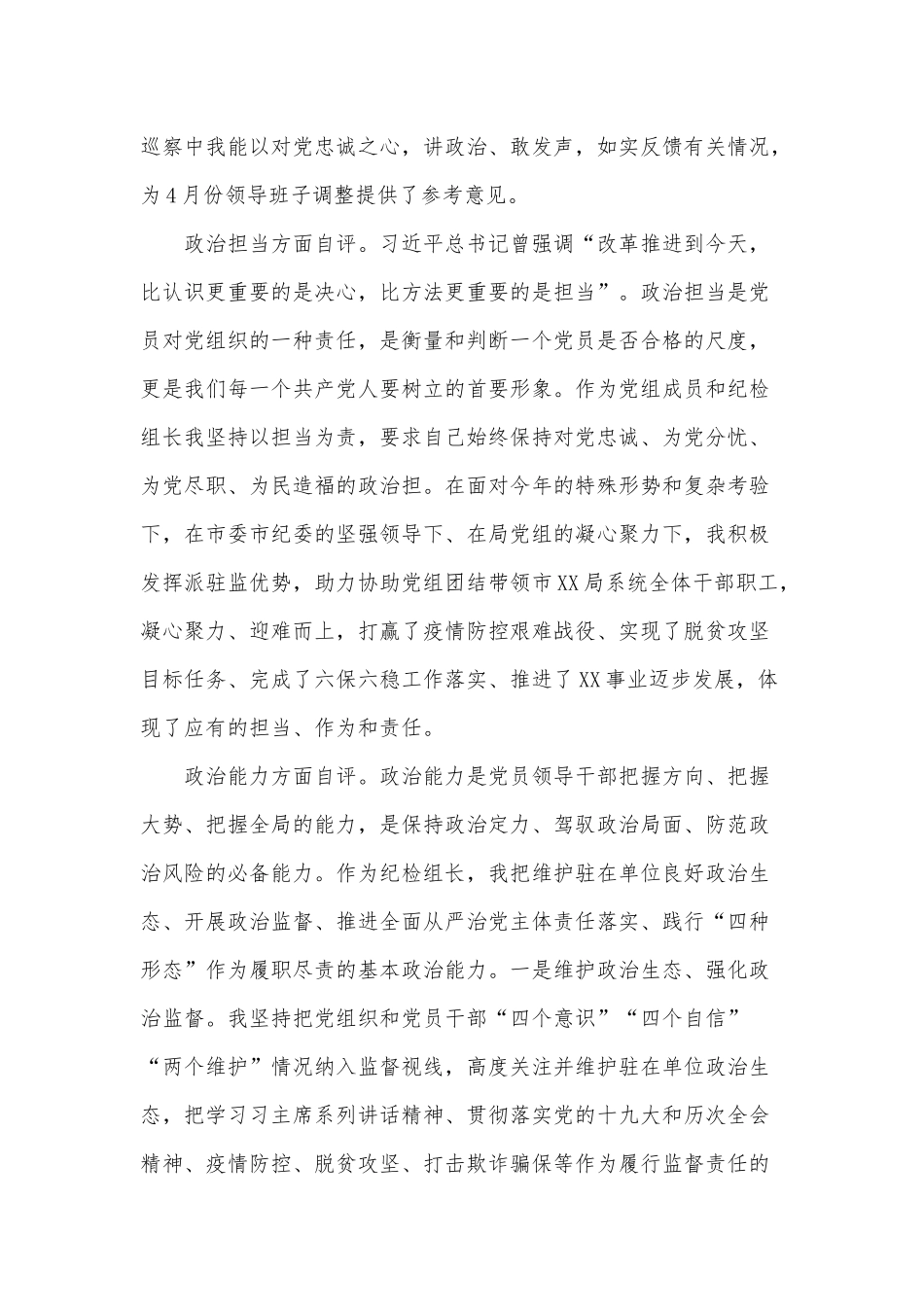 2021领导干部政治素质考察自查自评供借鉴.docx_第3页