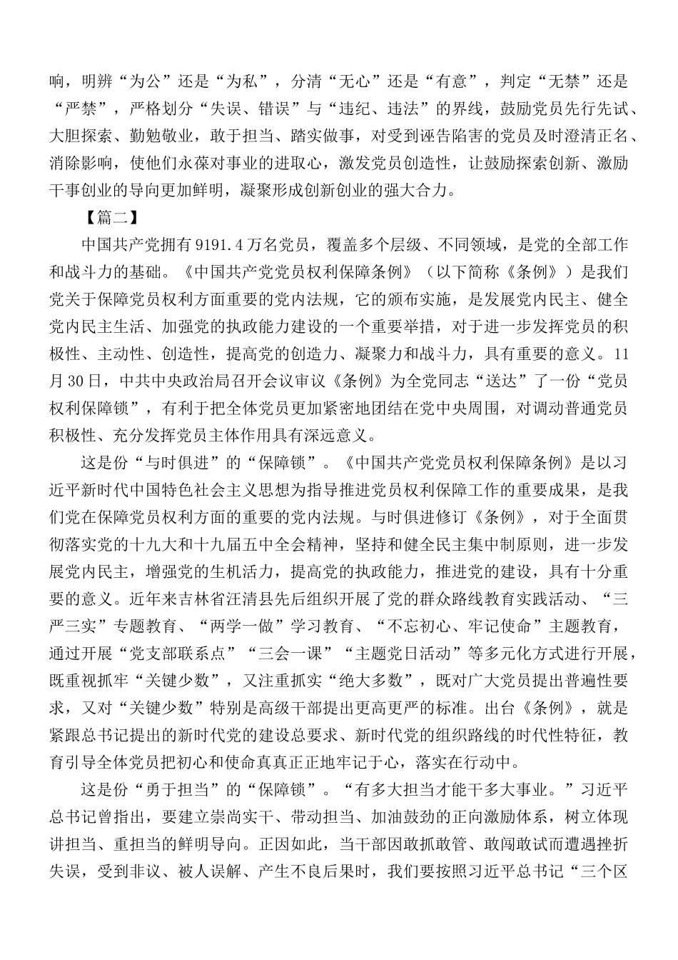 学习《中国共产党党员权利保障条例》心得汇编10篇.docx_第2页