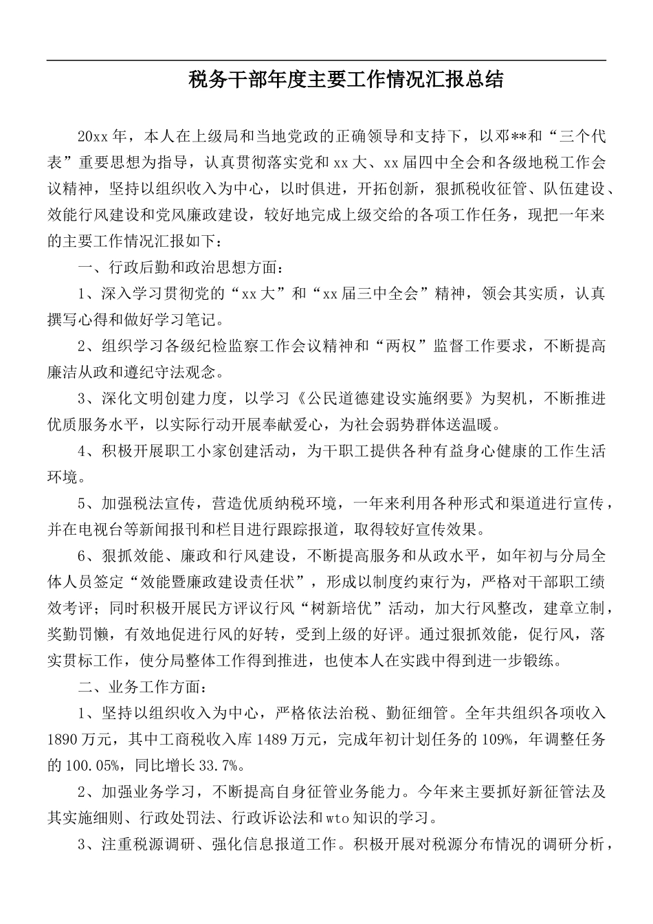 税务干部年度主要工作情况汇报总结.docx_第1页