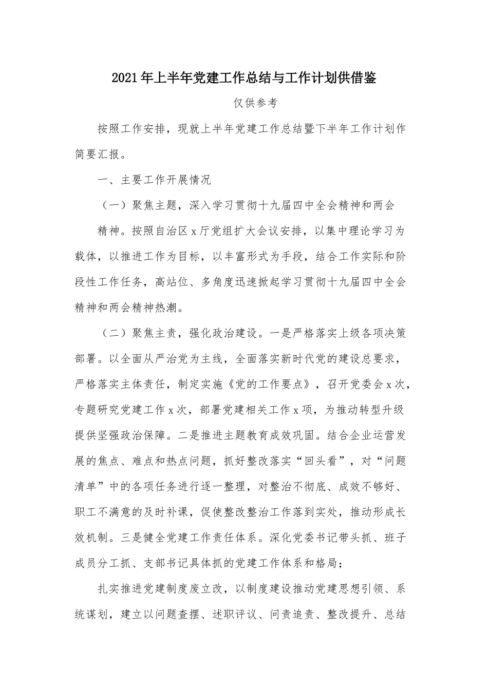 2021年上半年党建工作总结与工作计划供借鉴.docx_第1页