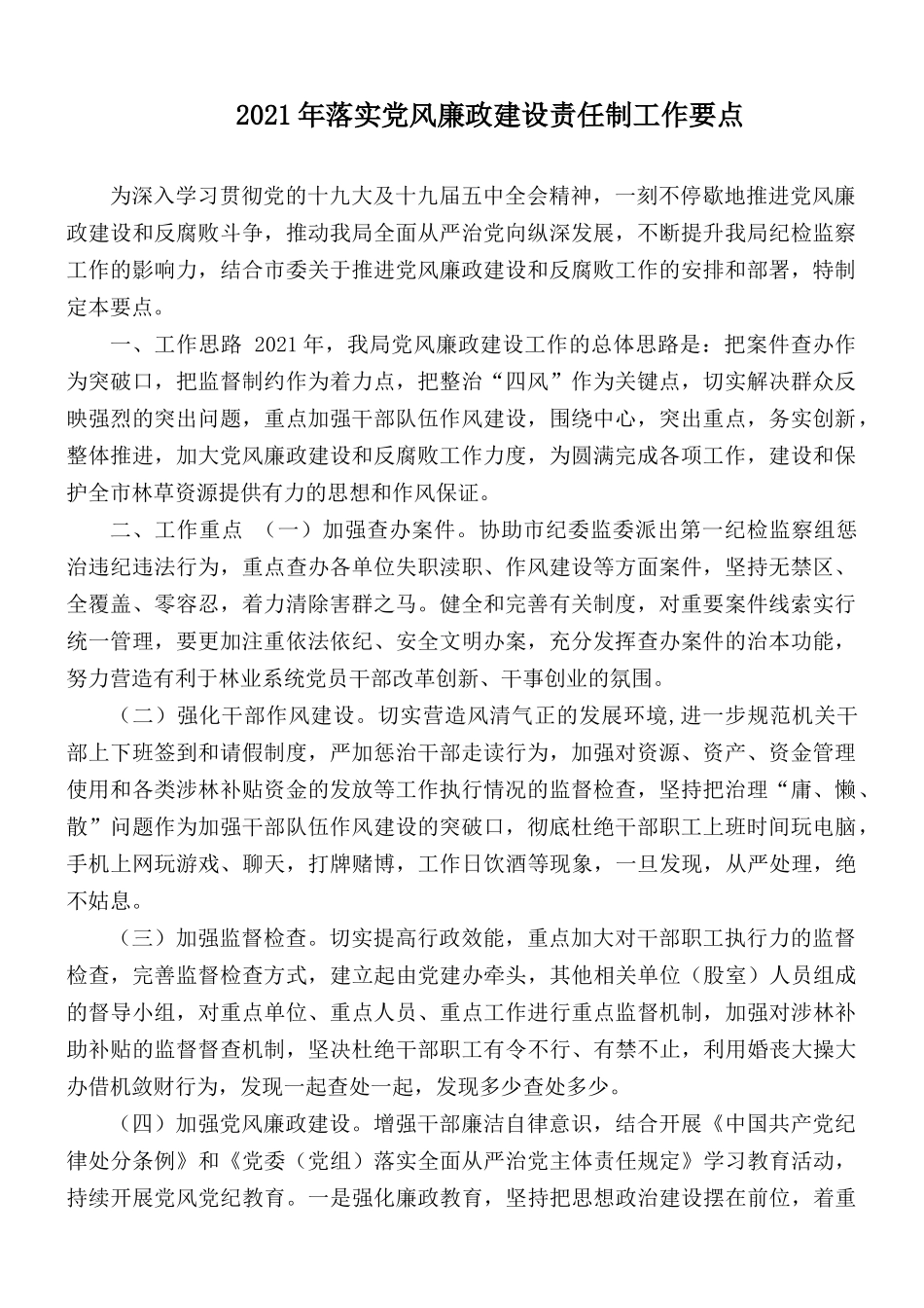 2021年落实党风廉政建设责任制工作要点.docx_第1页