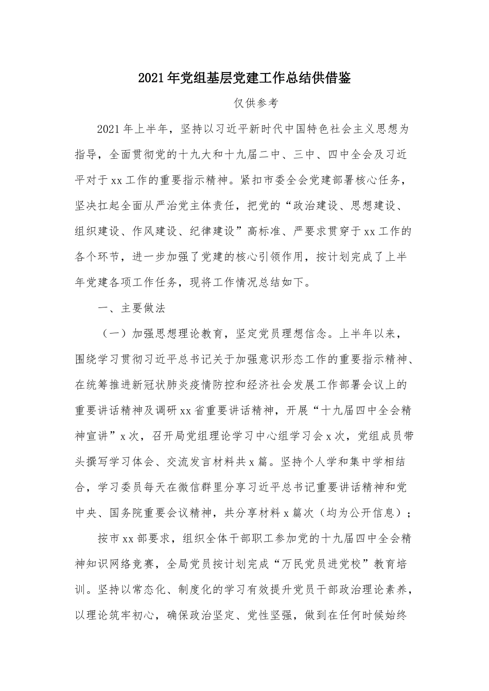 2021年党组基层党建工作总结供借鉴.docx_第1页