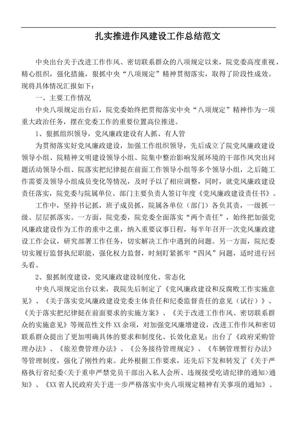 扎实推进作风建设工作总结范文.docx_第1页