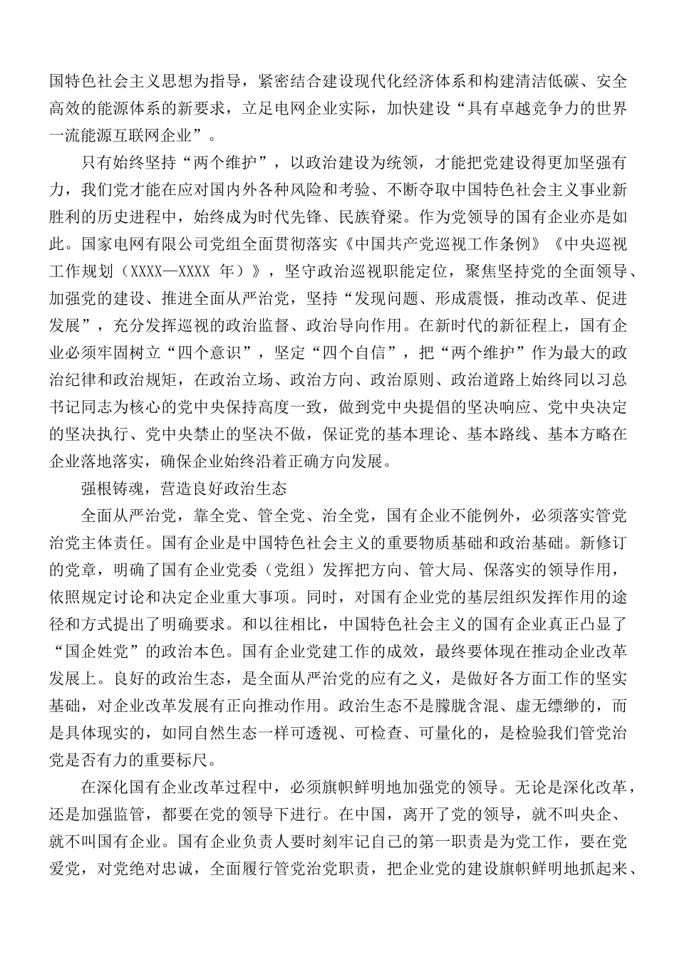 2021年党课讲稿：如何做好国企党建工作.docx_第2页