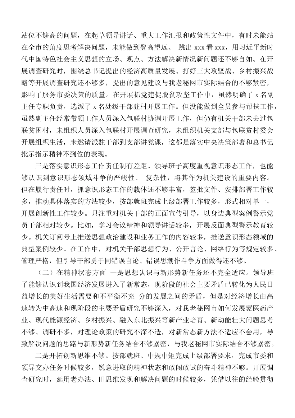 2019年围绕三个方面民主生活剖析材料.docx_第2页