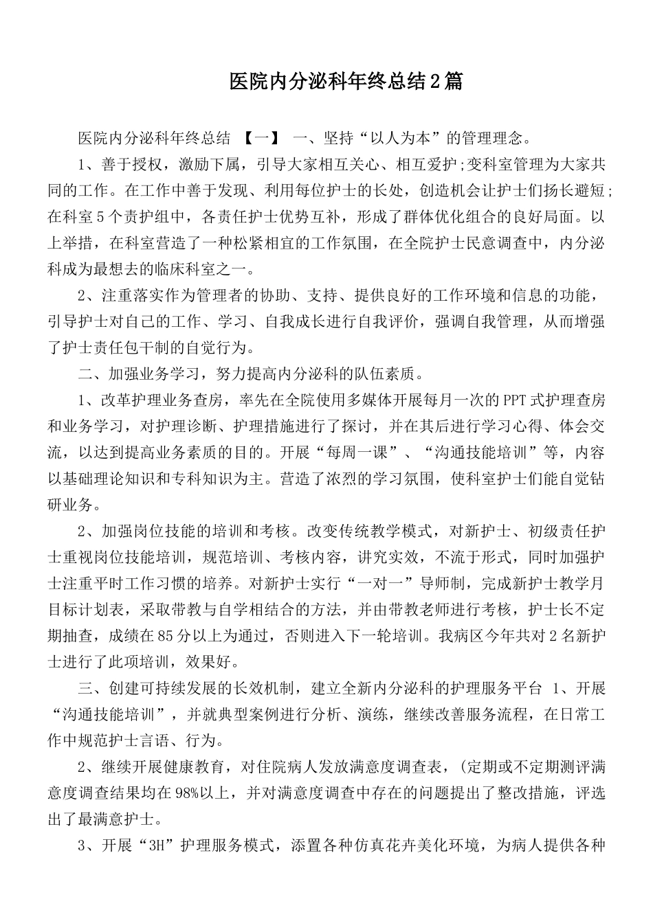 医院内分泌科年终总结2篇.docx_第1页