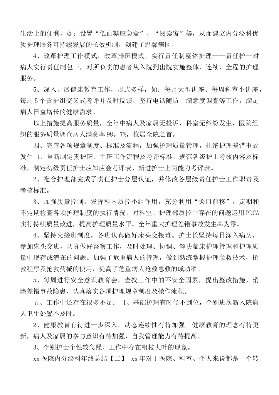 医院内分泌科年终总结2篇.docx_第2页